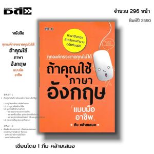 หนังสือ (ราคา 69 บาท) ทุกองค์กรจะขาดคุณไม่ได้ ถ้าคุณใช้ภาษาอังกฤษแบบมืออาชีพ I เขียนโดย ภีม คล้ายเสมอ ศัพท์ สำนวน ไวยากรณ์ Tense