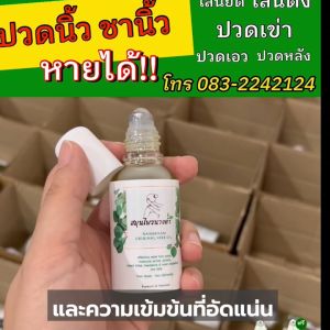 สมุนไพรนางคำ น้ำมันนวด น้ำมันคลายเส้น แก้นิ้วล็อค พังผืด นิ้วชา นิ้วแข็ง ปวดหลัง ปวดเอว สูตรเย็น กลิ่นหอม หัวลูกกลิ้งเหล็ก 30ML Set 10 ขวด