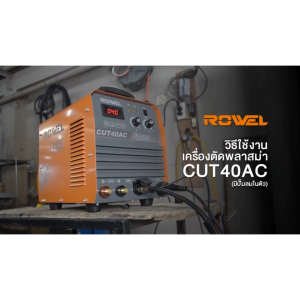 ROWEL เครื่องตัดพลาสม่า 40 แอมป์ 220 โวลต์ (ปั๊มลมในตัว) รุ่น CUT40AC เครื่องเชื่อม