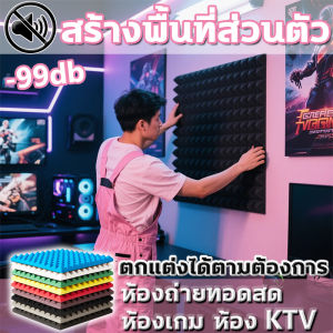 สร้างพื้นที่ส่วนตัว ผลกันเสียง 100% แผ่นซับเสียง 40แผ่น ขนาด50cmX50cm ความหนา 5cm แผ่นเก็บเสียง เทคโนโลยีใหม่วัสดุที่เป็นมิตรต่อสิ่งแวดล้อม แข็งแรงทนทาน ทนไฟ ไม่สามารถติดไฟได้ โฟมกันเสียง ปลอดภัยปลอดสารพิษไม่มีกลิ่น ไม่มีฟอร์มาลดีไฮด์ Soundproof Foam
