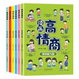 【正版 6本套】漫画高情商  如何培养孩子的高情商人际交往情商训练漫画书籍