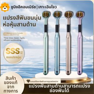 แปรงฟันสามมิติสำหรับผู้ใหญ่ ขนแปรงนุ่ม อุปกรณ์ทำความสะอาด ดูแลสุขอนามัยเหงือก แปรงฟันช่องปาก 360 องศา สำหรับใช้ในบ้าน