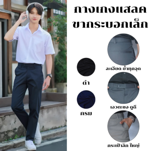กางเกงนักศึกษา/ทำงาน แสลคขากระบอกเล็ก ผ้ากำมะดิน ไซส์ 28-48" ทรงเข้ารูป (สีดำ สีกรม)