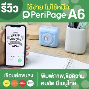 [ส่งด่วน] เครื่องปริ้นพกพา Peripage A6 ยิ่งถูกซื้อของแท้ Peripage + Paperang พร้อมเครื่องปริ้นสติกเกอร์ คุณสมบูรณ์ใหม่!