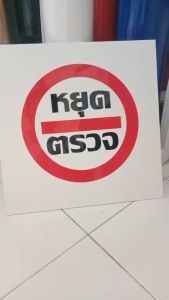 ป้ายหยุดตรวจ สี่เหลี่ยม กันน้ำ 100% สติ๊กเกอร์เคลือบกัน UV อายุการใช้งาน 3-5ปี