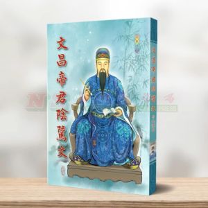 (林钜晴彩漫系列) 文昌帝君阴骘文-林钜晴彩漫系列
