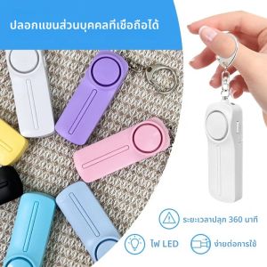 Personal Security ALARM Self Defense 130dB Loud พวงกุญแจความปลอดภัยแบบพกพา Anti-satyr สําหรับผู้หญิงเด็กสาวผู้สูงอายุปลุกฉุกเฉิน