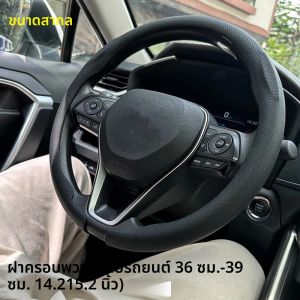 พวงมาลัยขนาด 36-38 ซม.Universal Non-SLIP รอบ Breathable หนังพวงมาลัยรถ Protector เหมาะสําหรับอุปกรณ์เสริมอัตโนมัติ