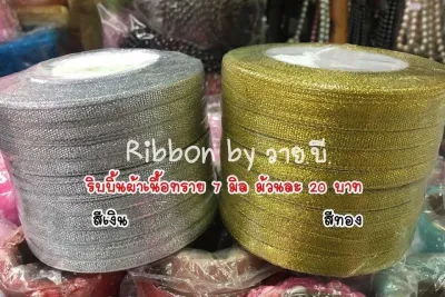 ริบบิ้นผ้าทราย 7 มิล