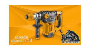 (ถูกสุด) INGCO RH150028 สว่านโรตารี่ 1500W 32มม. (ประกัน 2+2 ปี) คุ้มสุดๆสว่านโรตารี่งานหนัก