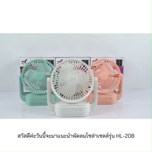 พัดลมโซล่าเซลล์ พัดลมตั้งโต๊ะ พัดลมพกพา พัดลม 6นิ้ว พัดลมไร้สาย พัดลมแคมป์ปิ้ง พัดลมชาร์จแบต ใช้งานได้นานสูงสุด 8 ชั่วโมง รุ่น HL-208