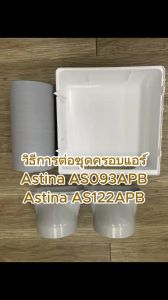Astina อุปกรณ์แอร์ สำหรับต่อในเต็นท์ ชุดครอบข้างแอร์เคลื่อนที่ ท่อต่อคอยล์ร้อน ท่อต่อคอยล์เย็น อุปกรณ์แอร์เคลื่อนที่ ระบบ2ท่อแอร์ ( ท่อ+condenser cover+ตัวต่อ ) สำหรับระบบแอร์เคลื่อนที่2ท่อ