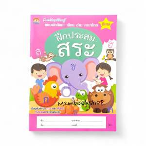 M2mbookshop แบบฝึกทักษะ เขียน อ่าน ภาษาไทย ฝึกประสมสระ ฝึกผันวรรณยุต์และตัวสะกด พร้อมภาพระบายสีสุดน่ารัก