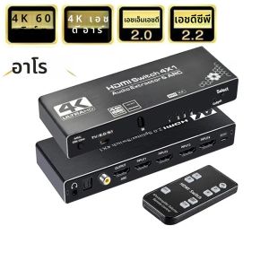 4K 60Hz HDMI Switch พร้อม Audio EXTRACTOR 4-IN-1 OUT HDMI 2.0 สวิทช์ Audio EXTRACTOR Splitter HDMI 4 ใน 1 สวิทช์เสียง HDR HDCP