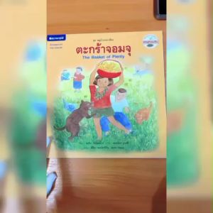 (EF) หนังสือเด็ก ชุด หมู่บ้านพอเพียง : ตะกร้าจอมจุ โดย อรจิรา จิรวัฒน์กุล สนพ.สถาพรบุ๊คส์ พร้อมส่ง