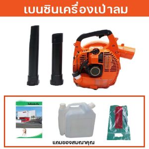 เครื่องเป่าลม เป่าใบไม้ เบนซิน เครื่องเป่าลม 5200Wพลังสูง เครื่องยนต์ 2จังหวะ 26CC เครื่องเป่าใบไม้ เครื่องยนต์เบนซิน แถมอุปกรณ์เสริมฟรี ส่งจากกรุงเทพ