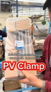 (ยกลัง 40 ชิ้น) PSI - PV Clamp (ขายึดแผง Solar Cell แบบง่าย) ขายึดระหว่างแผงโซล่าเซลล์ กับ หลังคาเมทัลชีท หลังคาลอนคู่ ติดตั้งง่ายๆ ผลิตจาก เหล็กชุบ สีฝุ่นอย่างดี