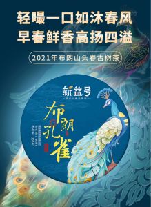 XINYIHAO YUNNAN CHINA PUER TEA PU ERH TEA RAW TEA CAKE 2021 YEAR PUER TEA 357G 新益号云南普洱茶2021新茶春茶布朗孔雀云南古树普洱茶生茶七子饼357克