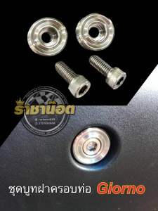 ชุดบูทฝาครอบท่อ Giorno สแตนเลส ราคาชุดละ(1 ชุด ได้ น๊อต 2 บูท 2)