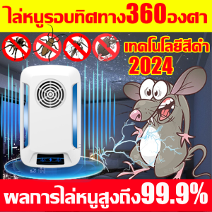 ไม่มีหนูตลอดไป เครื่องไล่หนู2024 ที่ไล่หนูไฟฟ้า ไล่หนูในบ้านได้ผล100% นอกจากหนูแล้ว กำจัดกิ้งก่า แมลงสาบ ยุง ค้างคาว ปลวก มด อย่างถาวร กำจัดหนู ที่เสียบไล่หนู เทคโนโลยีอัลตราโซนิก 360 องศา เครื่องไล่หนูไฟฟ้า กรงดักหนู ไล่หนูถาวร ดักหนู กันหนู ที่ดักหนู