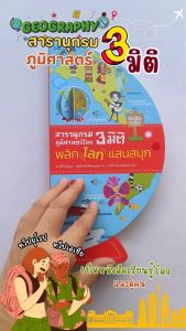 สารานุกรมภูมิศาสตร์โลก 3 มิติ พลิกโลกแสนสนุก เรียนรู้โลกและผู้คนแบบเข้าใจง่าย ผ่าน Board Book สุดน่ารัก