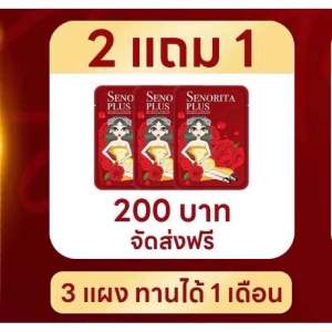 ผลิตภัณฑ์อาหารเสริม ตราเซโนริต้า  Senorita plus