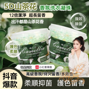 WE 3287* = 山茶花5D洗衣凝珠 Camellia 5D laundry beads ☞ 1 bucket of 30 pcs