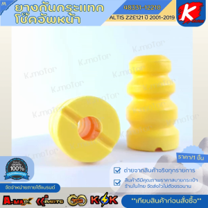 ยางกันกระแทกโช๊คอัพ-หน้า ALTIS ZZE121 ปี 2001-2019 #48331-12210 **สินค้าแบรนด์.K-OK **