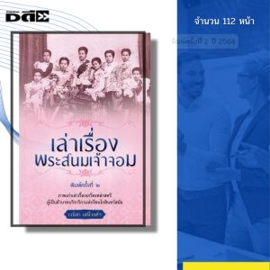 หนังสือ เล่าเรื่องพระสนมเจ้าจอม พิมพ์ปี2564 Iเขียนโดย เวนิสา เสนีวงศ์ ประวัติศาสตร์ 69-9786165781190