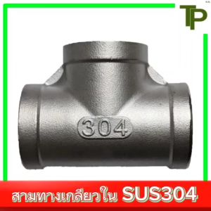 สามทางเกลียวใน สแตนเลส 304 ขนาด 1/8" - 4"