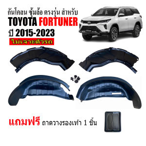 กันโคลนซุ้มล้อ (ไม่ต้องเจาะตัวรถ) ตรงรุ่น TOYOTA FORTUNER ปี 2015-2024 กันโคลน ซุ้มล้อ บังโคลน ตรงรุ่น #งานเกรดส่งศูนย์บริการ #จัดส่งด่วนภายในวัน กันโคลนซุ้มล้อ ฟอร์จูนเนอร์ - Lazada