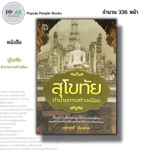 หนังสือ สุโขทัย ตำนานการสร้างเมือง พิมพ์ครั้งที่ 3 I เขียนโดย เกริกฤทธิ์ เชื้อมงคล ประวัติศาสตร์ไทย