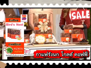 กาแฟรังนกแท้ 1 กล่อง Coffee Bird Nest กาแฟรังนก โกลด์ คอฟฟี่ (Gold Coffee) กาแฟผสมรังนก ปรุงสำเร็จ ชนิดผง มีคอลลาเจนจากปลา