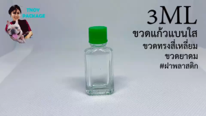 ขวด 3 มล. (100ใบ) 3ml ขวดแก้ว ใส ขวดเปล่า 3cc + ฝาขาว ฝาเขียว / มีฝาแยกขาย (น้ำหนัก1.9กิโลกรัม) ร้านTnoy Package บรรจุภัณฑ์ (ส่งสินค้าทุกวัน จ-อ-พ-พฤ-ศ-ส)