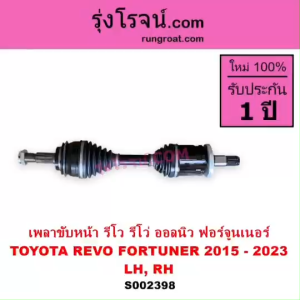S002398 เพลาขับหน้า รีโว เพลาขับหน้า รีโว่ เพลาขับหน้า TOYOTA REVO FORTUNER เพลาขับ โตโยต้ ารีโว เพลาขับหน้า ออลนิว ฟอร์จูนเนอร์ เพลาขับ รีโว่ เพลาขับ REVO 2400 2800