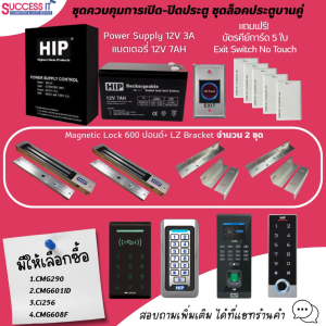 HIP ชุดกลอนควบคุมการเปิด-ปิดประตู ชุดล็อคประตูบานคู่ มีแบตสำรองไฟ พร้อมเครื่องทาบบัตร กดรหัส อุปกรณ์ครบชุด