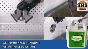 CRC น้ำยาขจัดสนิม ล้างคราบสนิม และป้องกันสนิม ชนิดเข้มข้น Rust Remover ขนาด 1 ลิตร