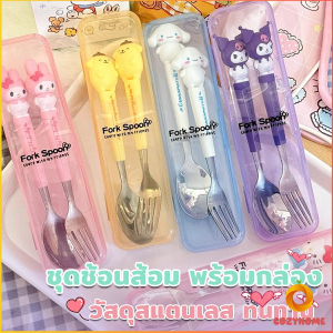 Cozy ชุดช้อนส้อม พร้อมกล่องแบบพกพา ช้อน ส้อม สแตนเลสทนทาน สะอาด หัวเป็นตุีกตา 3D tableware set