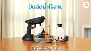 เครื่องฉีดน้ำไร้สาย แรงดันสูง ล้างรถ ล้างแอร์ ล้างพื้น ฉีดแรง ฉีดไกล ใช้งานง่าย