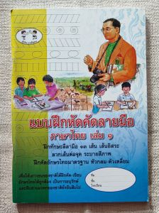 แบบฝึกหัดคัดลายมือภาษาไทย เล่ม ๑-เล่ม ๒