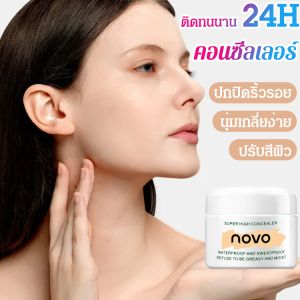 [แต่งหน้าไร้ที่ติ] NOVO คอนซีลเลอร์ทรงพลังปกปิดรอยสิว ปกปิดรอยคล้ำใต้ตา ครีมรองพื้นสำหรับผิวมัน ติดทนนาน กันเหงื่อ เนื้อแมตต์