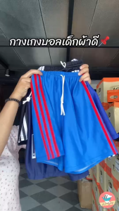 กางเกงบอลเด็ก กางเกงกีฬาเด็ก กางเกงขาสั้นเนื้อดี กางเกงเด็ก เด็กเล็ก/เด็กกลาง (KD5)