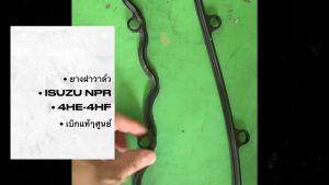 ยางฝาวาล์ว ISUZU NPR เครื่อง 4HE-4HF เบิกแท้ศูนย์ (8-97845489-0) สั่งเบิกโดยตรง/DGNKP