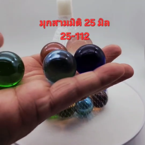 ลูกแก้ว สามมิติ 25มิล (ลูกแก้วใสรวมสี ) บรรจุ 20ลูก แท้ไม่ลอก ลูกกลมมาตรฐาน ใช่งานภายนอกได้ แช่น้ำได้