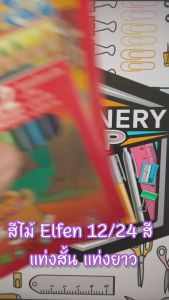 Elfen (เอลเฟ่น) สีไม้ ดินสอสี ขนาด 12 / 24 สี elfen รุ่น แท่งสั้นแท่งยาว ( 1 กล่อง )