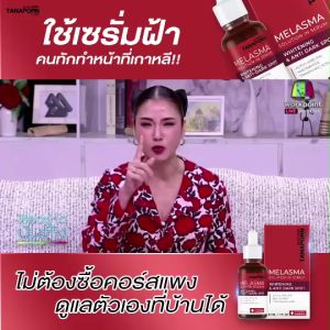 [เซตเซรั่มฝ้า] TANAPORN CLINIC  - ธนพรคลินิก เมลาสม่าโซลูชั่น อิน เซรั่ม ไวท์เทนนิ่ง & แอนตี้ดาร์ค สปอต (ขนาด 30 ml.)