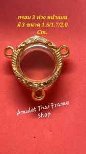 กรอบลูกอมสามห่วงหน้าแบน D01-1 ขนาด 1.5 Cm. งานหล่อทองเหลืองชุบไมครอน เคลือบแลคเกอร์ไฟฟ้า แข็งแรง ไม่ลอกไม่ดำ แถมยางรองพร้อมตะขอ