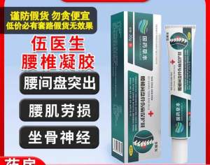 生腰椎间盘骨伤痛保护剂腰间盘突出凝胶关节劳损
