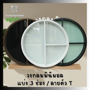 วงกลมอลูมิเนียม ขนาด 70 - 150 ซม. ลายตัว T  แบ่ง 3 ช่อง หน้าต่าง ช่องแสง ดัดโค้ง