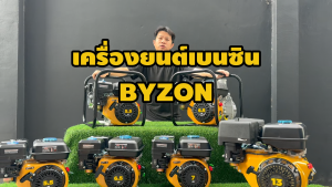 เครื่องยนต์เบนซิน BYZON เครื่องยนต์4จังหวะ ขนาด 5.5 แรง 6.5 แรง 7 แรง 13 แรง เครื่องยนต์ติดปั้มสูบน้ำ 2 นิ้ว 3 นิ้วเครื่องเบนซิน เครื่องเรือ เครื่องยนต์อเนกประสงค์ รับประกัน 1 ปี สวดยวด